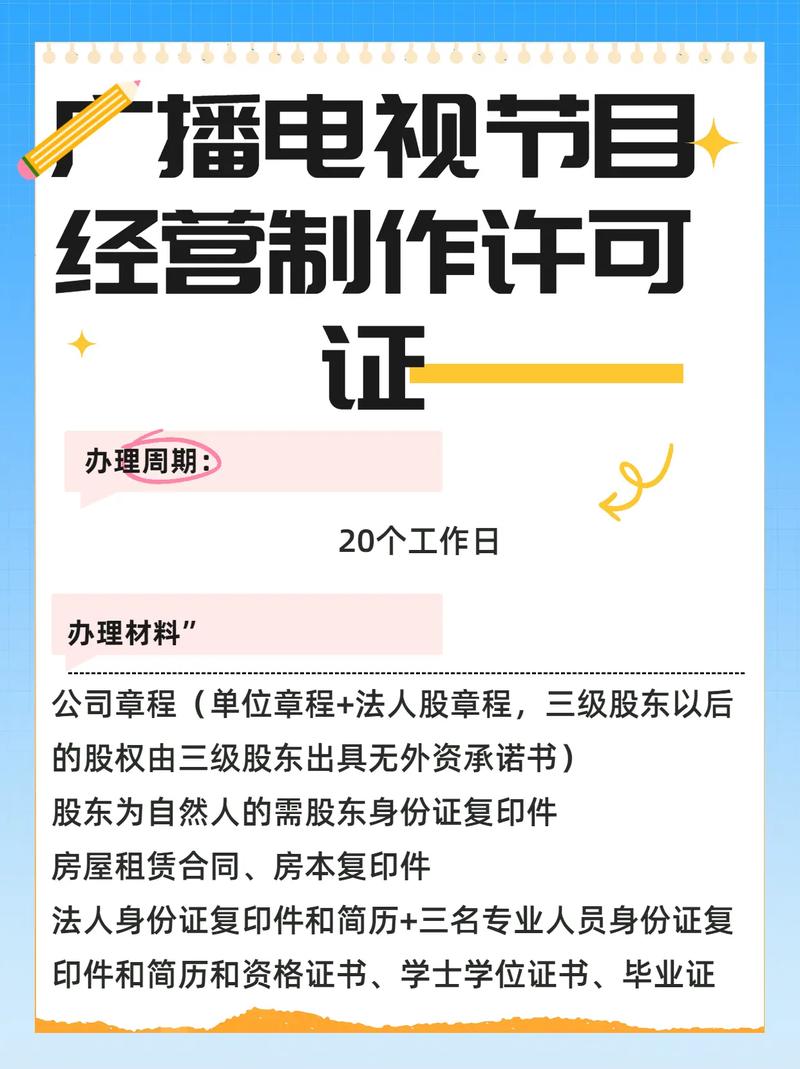 办理周期,办理材料 #广播电视节目制作许可证