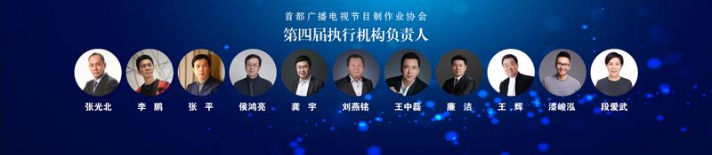 首都广播电视节目制作业协会第四届会员大会顺利举行