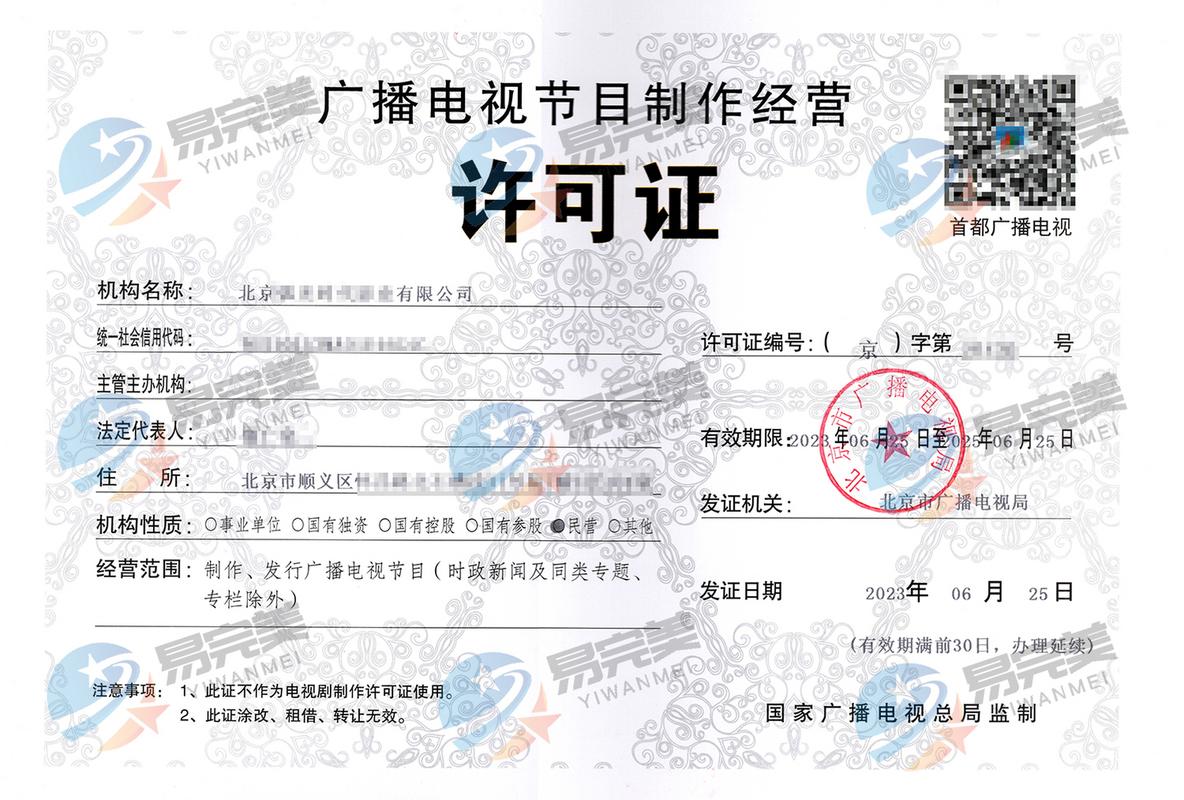 北京最新下2023年06月25日广播电视节目制作经营许可证