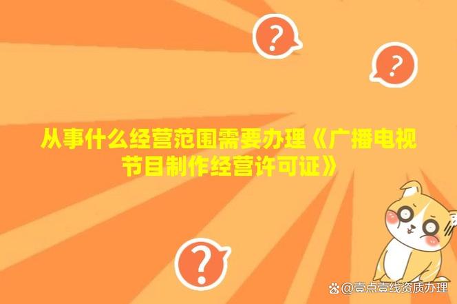 从事什么经营范围需要办理《广播电视节目制作经营许可证》