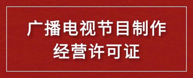 截至3月10日i天津广播电视节目制作经营许可证换证续期流程