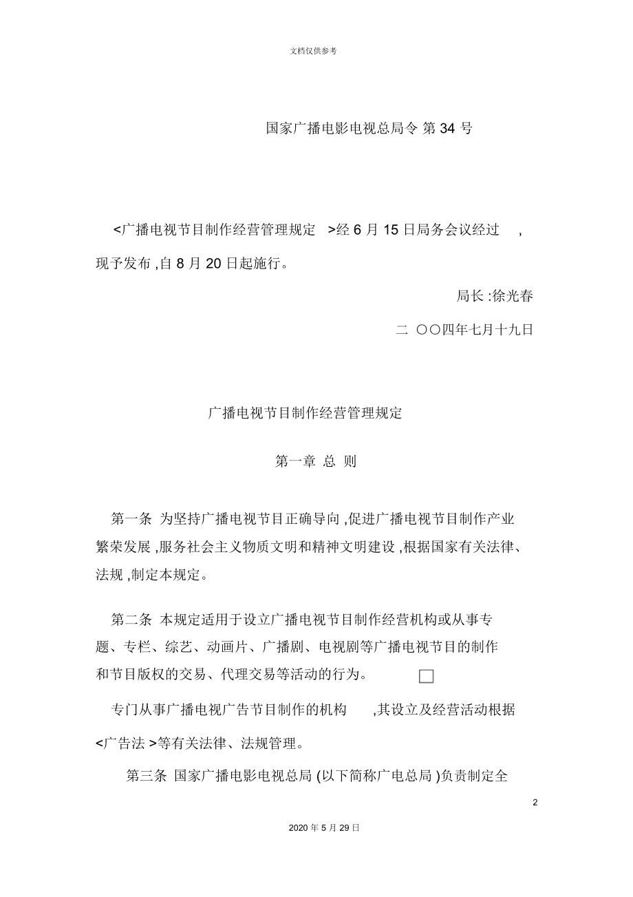 广播电视节目制作经营管理规定