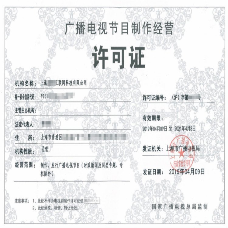 办理上海广播电视节目制作经营许可证费用明细