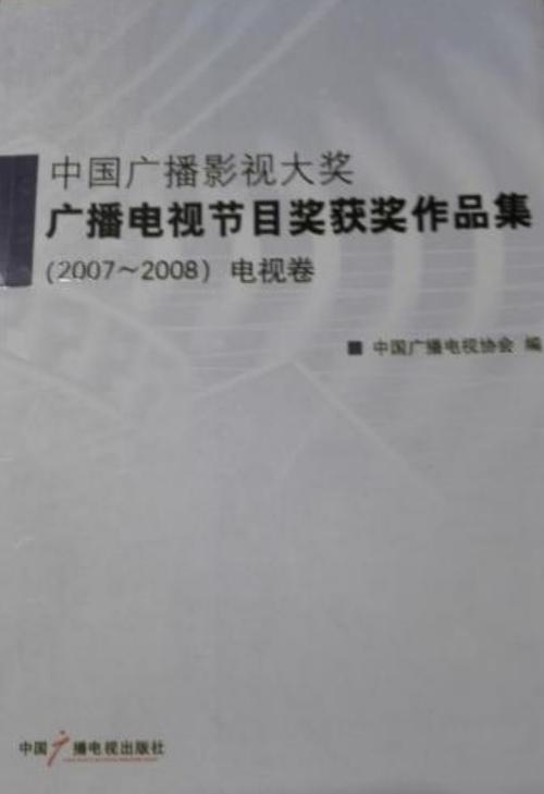中国广播影视大奖广播电视节目奖获奖作品集