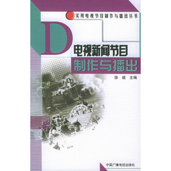 《电视新闻节目制作与播出徐威中国广播电视出版社正版课本教材9787504344830》【摘要 书评 试读】- 京东图书
